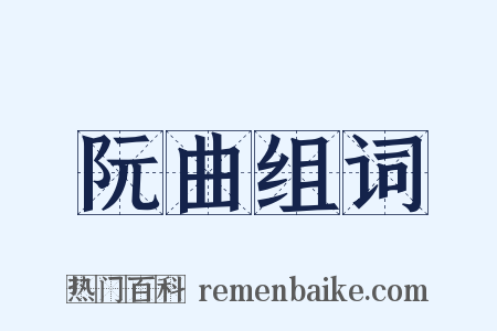 阮曲组词是什么意思的图片